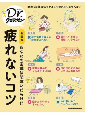 cover image of Dr．クロワッサン 新装版 疲れないコツ: 本編